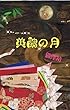 美醜の月