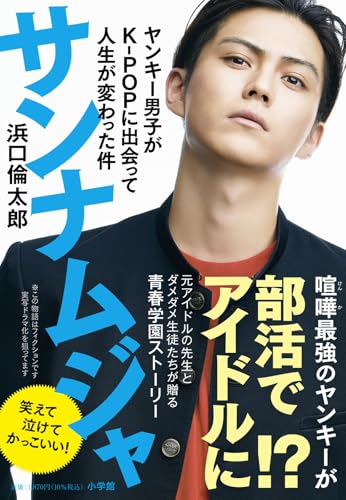 浜口倫太郎:サンナムジャ: ヤンキー男子がK-POPに出会って人生が変わった件