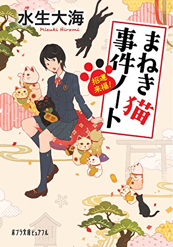水生大海:(P[み]5-1)招運来福! まねき猫事件ノート (ポプラ文庫ピュアフル)
