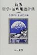 新版 哲学・論理用語辞典