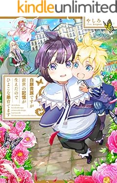 白豚貴族ですが前世の記憶が生えたのでひよこな弟育てます 【電子書籍限定書き下ろしSS付き】