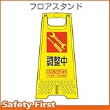 三甲 フロアスタンド 調整中 (ミニ看板)