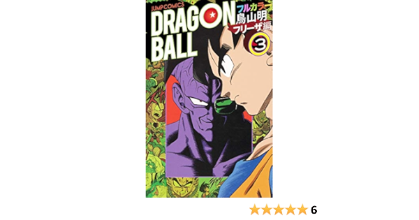 ドラゴンボール フルカラー フリーザ編 3 ジャンプコミックス 鳥山 明 本 通販 Amazon