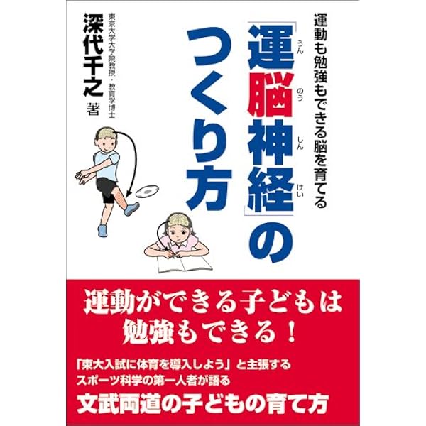 運動も勉強もできる脳を育てる 運脳神経 のつくり方 深代 千之 本 通販 Amazon