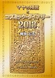 マヤの預言とコズミック・ダイアリー2013 マヤの預言とコズミック・ダイアリー2013