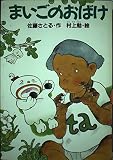 まいごのおばけ (どうわがいっぱい 33)