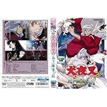 Amazon.co.jp: 映画 犬夜叉 天下覇道の剣｜中古DVD [レンタル落ち