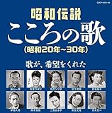 昭和伝説こころの歌 昭和20-30年 - V.A.