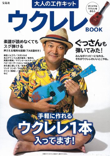 大人の工作キット ウクレレ BOOK <組み立てウクレレ付> ([バラエティ])