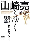 コミュニティデザイナー山崎亮とゆくコミュニティデザインの現場 by 岡本大輔生活相談員