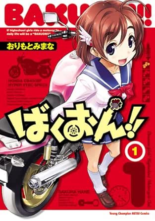 ばくおん 1 ヤングチャンピオン烈コミックス おりもとみまな 青年マンガ Kindleストア Amazon ばくおん 1 ヤングチャンピオン烈コミックス おりもとみまな 青年マンガ Kindleストア Amazon