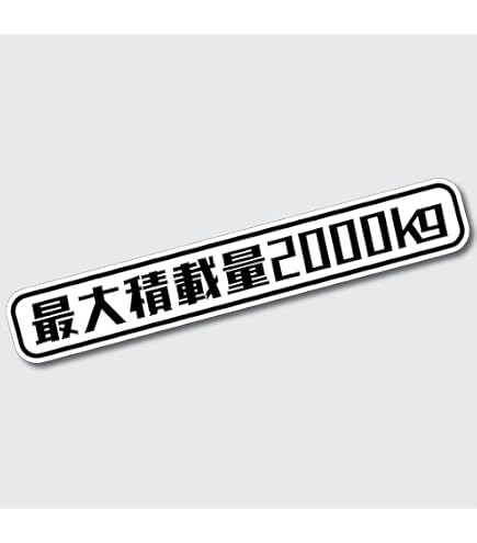 Amazon.co.jp: 最大積載量 ステッカー 2750kg シール 車検対応 4桁
