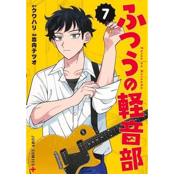 ふつうの軽音部 コミック 1-8巻セット (集英社) | 出内テツオ |本