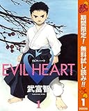 EVIL HEART【期間限定無料】 1 (ヤングジャンプコミックスDIGITAL)