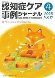 認知症ケア事例ジャーナル Vol.17 No.4　特集/「パーソン・センタード・ケア」について改めて考える