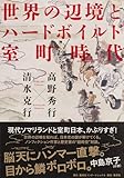 世界の辺境とハードボイルド室町時代