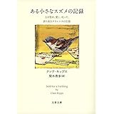 ある小さなスズメの記録 人を慰め、愛し、叱った、誇り高きクラレンスの生涯 (文春文庫 キ 16-1)