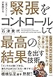 緊張をコントロールして最高の結果を出す技術