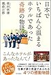 日本でいちばん心温まるホテルであった奇跡の物語