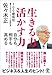 生きる力 活かす力