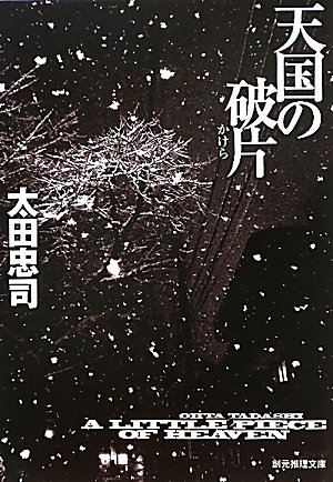 太田忠司:天国の破片 (創元推理文庫)