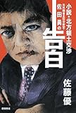 元外務省主任分析官・佐田勇の告白: 小説・北方領土交渉 (一般書)