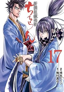 ちるらん新撰組鎮魂歌 第01-17巻 [Chiruran: Shinsengumi Chinkonka vol 01-17]