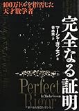 完全なる証明