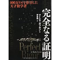 Amazon.co.jp: 完全なる証明 : マーシャ・ガッセン, 青木 薫: 本