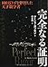 完全なる証明