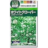 しろクローバー 種子 タキイ種苗 ホワイトクローバー　（およそ5m2分) 60ml シロツメクサ