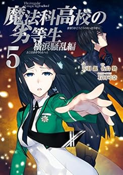 魔法科高校の劣等生 横浜騒乱編 第01-05巻 [Mahouka Koukou no Rettousei Yokohama Souran Hen vol 01-05]
