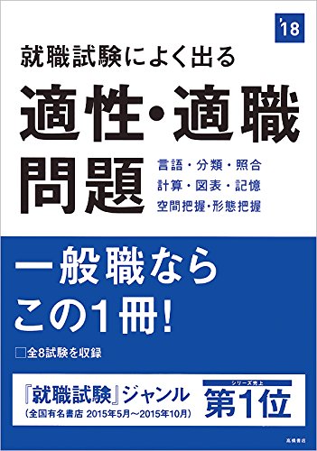 就職試験によく出る 適性・適職問題 2018年度 (高橋の就職シリーズ)