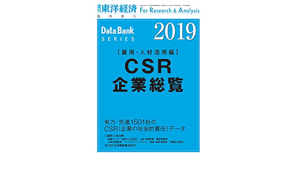 Csr企業総覧 雇用 人材活用編 2019年版 本 通販 Amazon