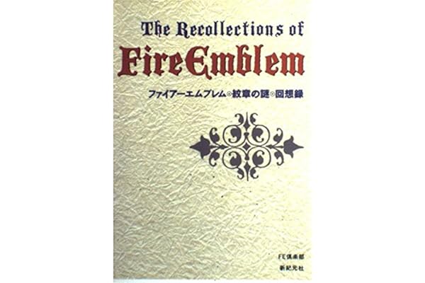 ファイアーエムブレム 紋章の謎回想録 Fe倶楽部 本 通販 Amazon ファイアーエムブレム 紋章の謎回想録 Fe倶楽部 本 通販 Amazon