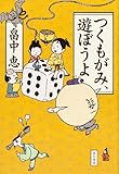 つくもがみ、遊ぼうよ