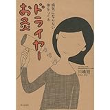 病気にならない体をつくるドライヤーお灸