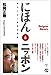 にほんとニッポン ―読みとばし日本文化譜 にほんとニッポン ―読みとばし日本文化譜