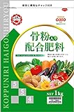 日清ガーデンメイト 骨粉入り配合肥料 1kg