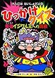 ひっかけクイズ 最強イジワル王への挑戦 (大人にはないしょだよ)