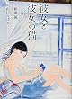 彼女と彼女の猫 (アフタヌーンKC)