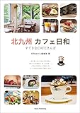 北九州　カフェ日和　すてきなCAFEさんぽ