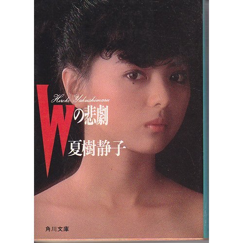 夏樹静子:Wの悲劇 (角川文庫 (5679))