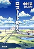 ロスト・トレイン (新潮文庫) ロスト・トレイン (新潮文庫)
