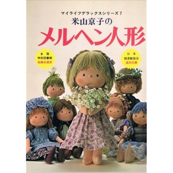 米山京子のメルヘン人形 (ハンドクラフトシリーズ 115) |本 | 通販