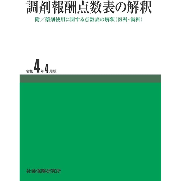 医科診療報酬・調剤報酬点数表ハンドブック 算定の要点・早見表と点数表 平成２０年４月版/社会保険研究所/社会保険研究所（単行本） 調剤報酬点数表の解釈 令和4年4月版 |本 | 通販 | Amazon