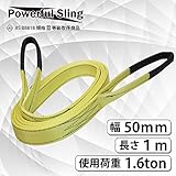 パワフルスリングベルト JISⅢ等級 使用荷重1600kg 幅50mm 長さ1m