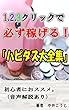 【1.2.3クリックで必ず稼げる！】「ハピタス大全集」初心者におススメ。（音声解説あり）