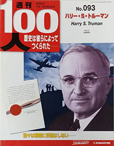 ハリー・S・トルーマン (政治家,第33代アメリカ合衆国大統領) の功績,在任期間などの情報 誕生日データベース