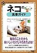 ネコの食事ガイド―ペットとホリスティックに暮らす